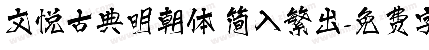 文悦古典明朝体 简入繁出字体转换